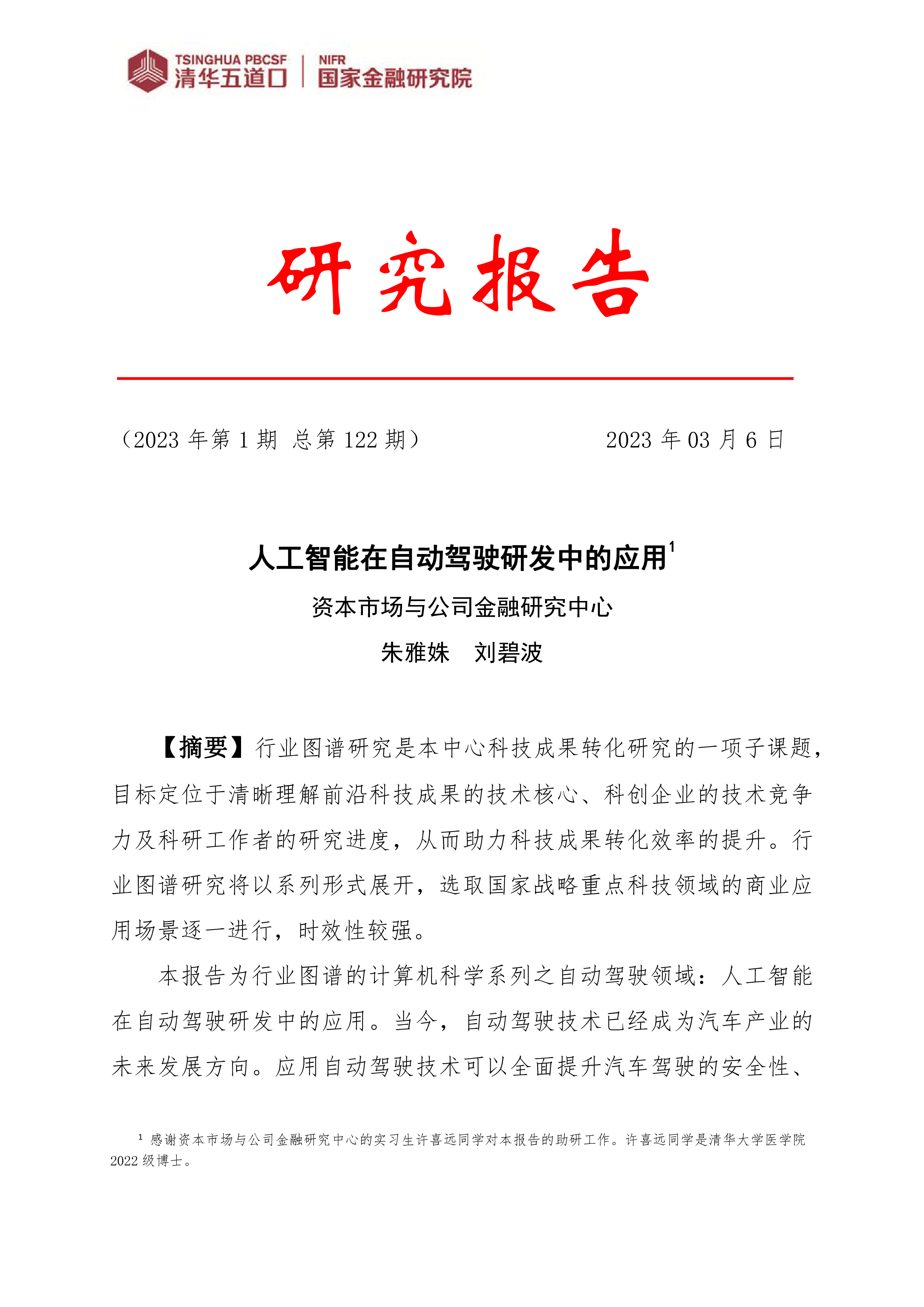 清华五道口国家金融研究院人工智能在自动驾驶研发中的应用202354页